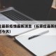 石家庄最新疫情最新消息（石家庄最新疫情最新消息今天）