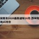西安限号2020最新通知10月:西安限号查询10月份