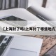 【上海封了吗/上海封了哪些地方】