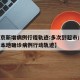 【北京新增病例行程轨迹:多次到超市/北京新增本地确诊病例行动轨迹】