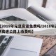 【2019年元旦高速免费吗/2018年元旦高速公路上收费吗】
