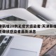 天津新增28例无症状感染者:天津新增28例无症状感染者最新消息