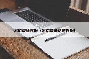 河南疫情数据（河南疫情动态数据）