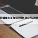 潍坊新增本土无症状3例轨迹公布/潍坊新增确诊