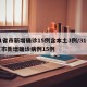 31省市新增确诊15例含本土3例/31省区市新增确诊病例15例
