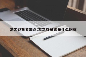 龙之谷贤者加点:龙之谷贤者是什么职业