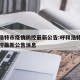 呼和浩特市疫情防控最新公告:呼和浩特市疫情防控最新公告消息