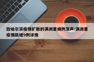致哈尔滨疫情扩散的满洲里病例发声:满洲里疫情新增9例详情