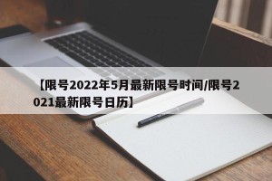 【限号2022年5月最新限号时间/限号2021最新限号日历】