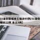 【31省份新增本土确诊95例/31省份新增确诊22例 本土9例】