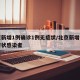 北京新增1例确诊1例无症状/北京新增一例无症状感染者