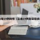 云南增19例阳性（云南19例新型冠状病毒）