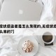 【无症状感染者是怎么发现的,无症状感染者是怎么来的?】