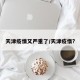 天津疫情又严重了/天津疫惰?
