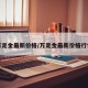 万足金最新价格/万足金最新价格行情