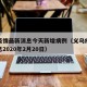 义乌疫情最新消息今天新增病例（义乌疫情最新消息2020年2月20日）
