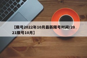 【限号2022年10月最新限号时间/2021限号10月】