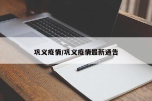 巩义疫情/巩义疫情最新通告