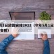 5月1日放假安排2022（今年5月1日放假安排）