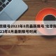 北京限号2023年8月最新限号:北京限号2023年8月最新限号时间