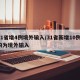 31省增4例境外输入/31省新增10例 均为境外输入