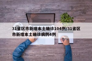 31省区市新增本土确诊104例/31省区市新增本土确诊病例4例