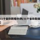 【31个省份新增46例/31个省份新增病例】