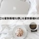 【31省份新增52例,31省份新增61例】