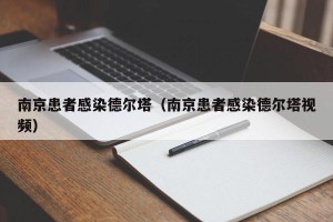 南京患者感染德尔塔（南京患者感染德尔塔视频）