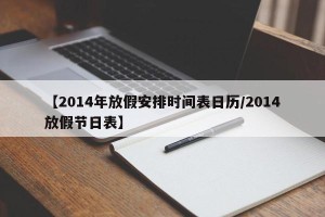 【2014年放假安排时间表日历/2014放假节日表】
