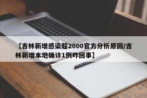 【吉林新增感染超2000官方分析原因/吉林新增本地确诊1例咋回事】