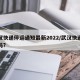 武汉快递停运通知最新2022/武汉快递停了吗?