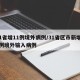 31省增11例境外病例/31省区市新增12例境外输入病例