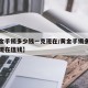 【黄金手镯多少钱一克现在/黄金手镯多少钱一克现在值钱】