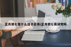 正月初七是什么日子忌讳/正月初七有讲究吗