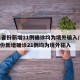 31省份新增11例确诊均为境外输入/31省份新增确诊21例均为境外输入