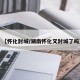 【怀化封城/湖南怀化又封城了吗】