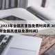 【2023年全国高速路免费时间表,2022年全国高速路免费时间】