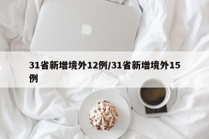 31省新增境外12例/31省新增境外15例