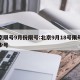 北京限号9月份限号:北京9月18号限号是多少号
