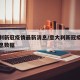 意大利新冠疫情最新消息/意大利新冠疫情最新消息数据