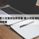 疫情第二次发作拉开序幕:第二次疫情阶段什么时候结束