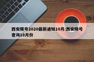 西安限号2020最新通知10月:西安限号查询10月份