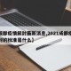 【成都疫情解封最新消息,2021成都疫情解封的标准是什么】