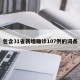 包含31省新增确诊107例的词条