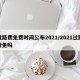 过路费免费时间公布2021/2021过路费免吗