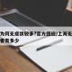 上海为何无症状较多?官方回应/上海无症状感染者有多少