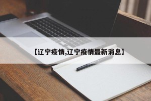 【辽宁疫情,辽宁疫情最新消息】