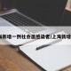 上海新增一例社会面感染者/上海新增6人