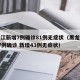 黑龙江新增7例确诊81例无症状（黑龙江新增27例确诊 新增43例无症状）